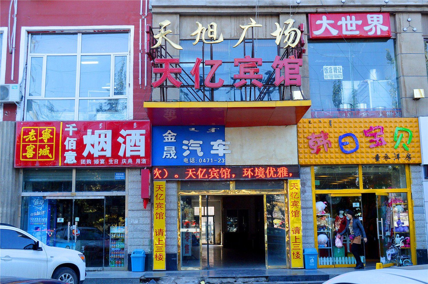 呼和浩特天亿宾馆