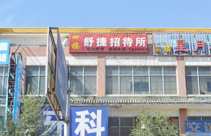 呼和浩特舒捷招待所