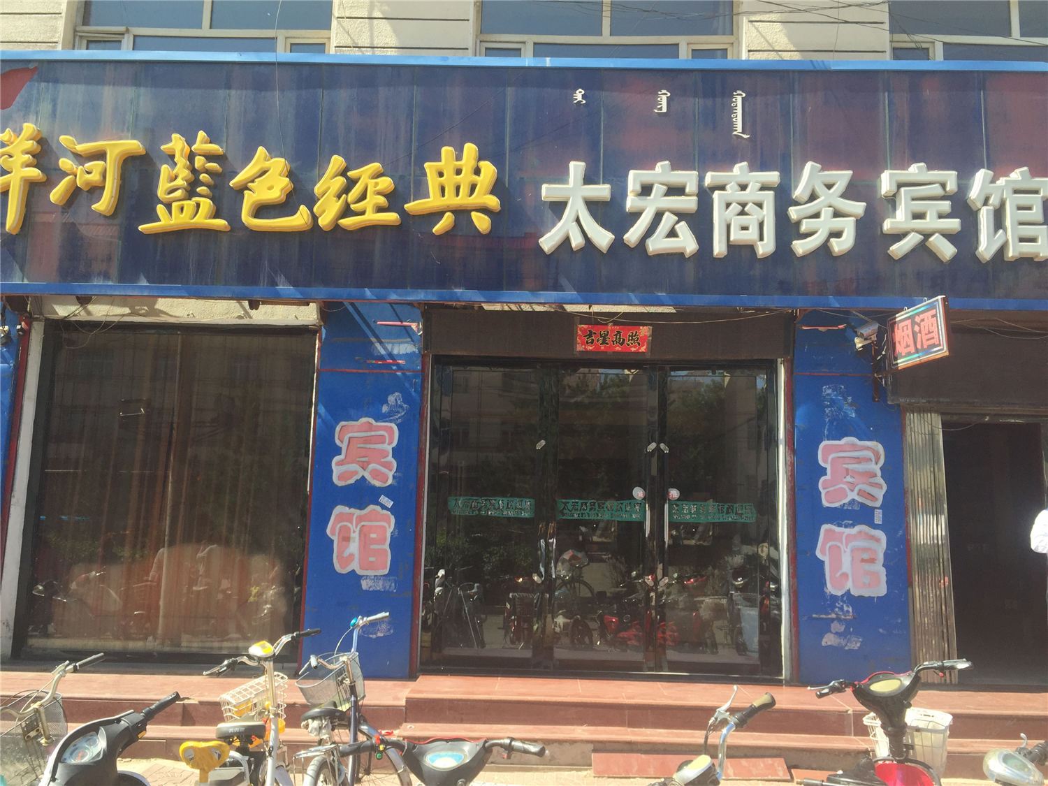 呼和浩特县太宏商务宾馆