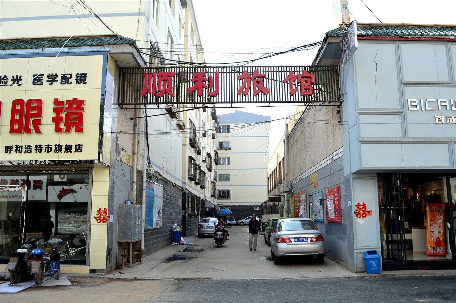 呼和浩特顺利旅馆