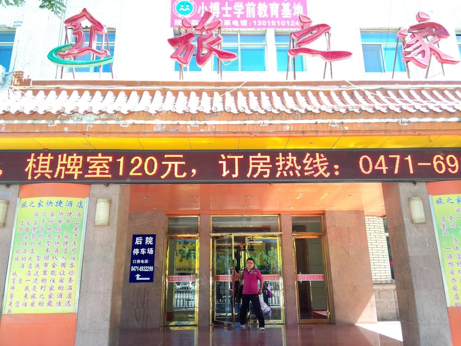 呼和浩特旅之家快捷酒店(总店)