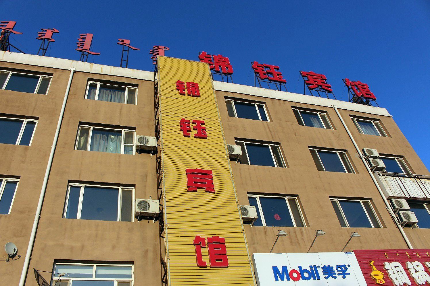 呼和浩特锦钰宾馆