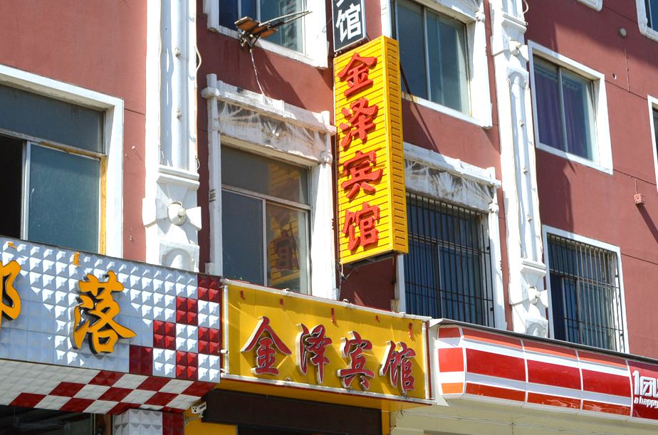 呼和浩特金泽宾馆