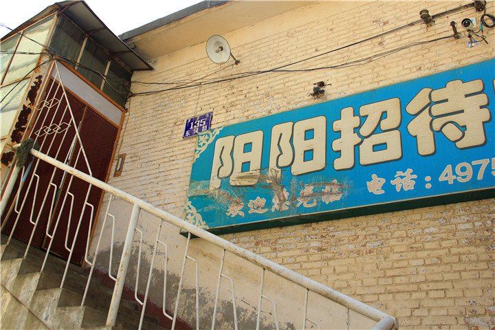 呼和浩特阳阳招待所