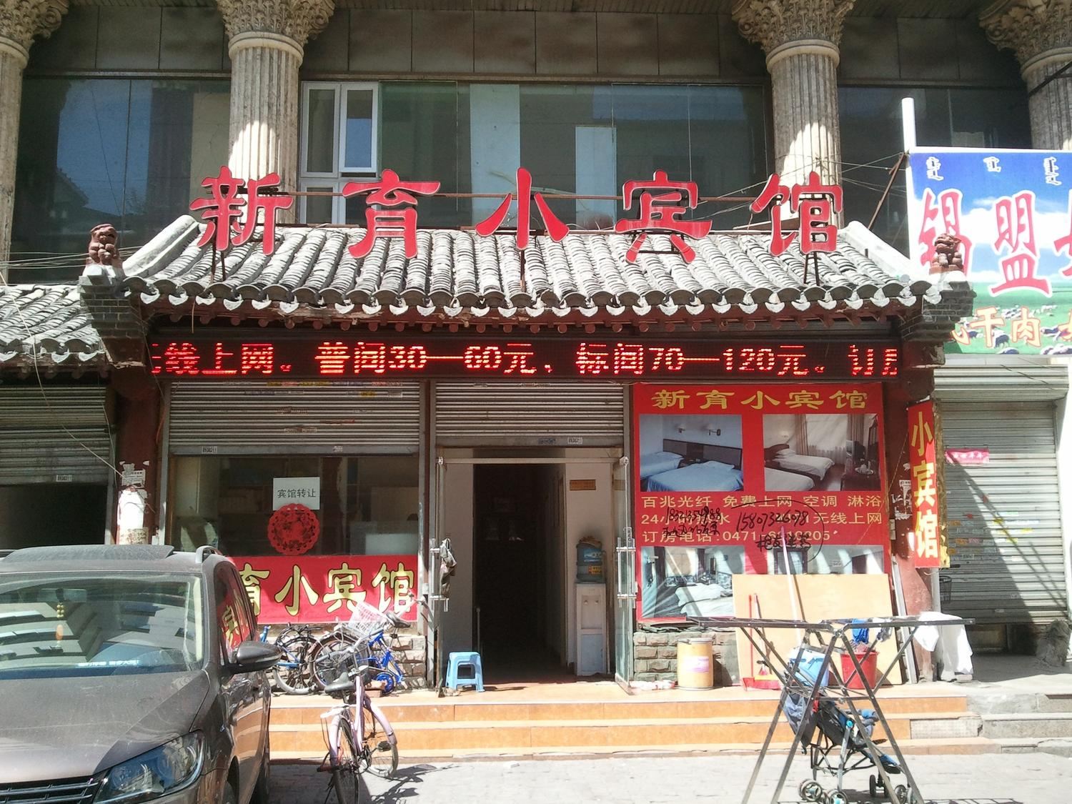 呼和浩特新育小宾馆