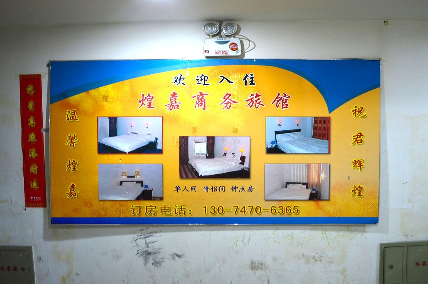 呼和浩特煌嘉商务宾馆