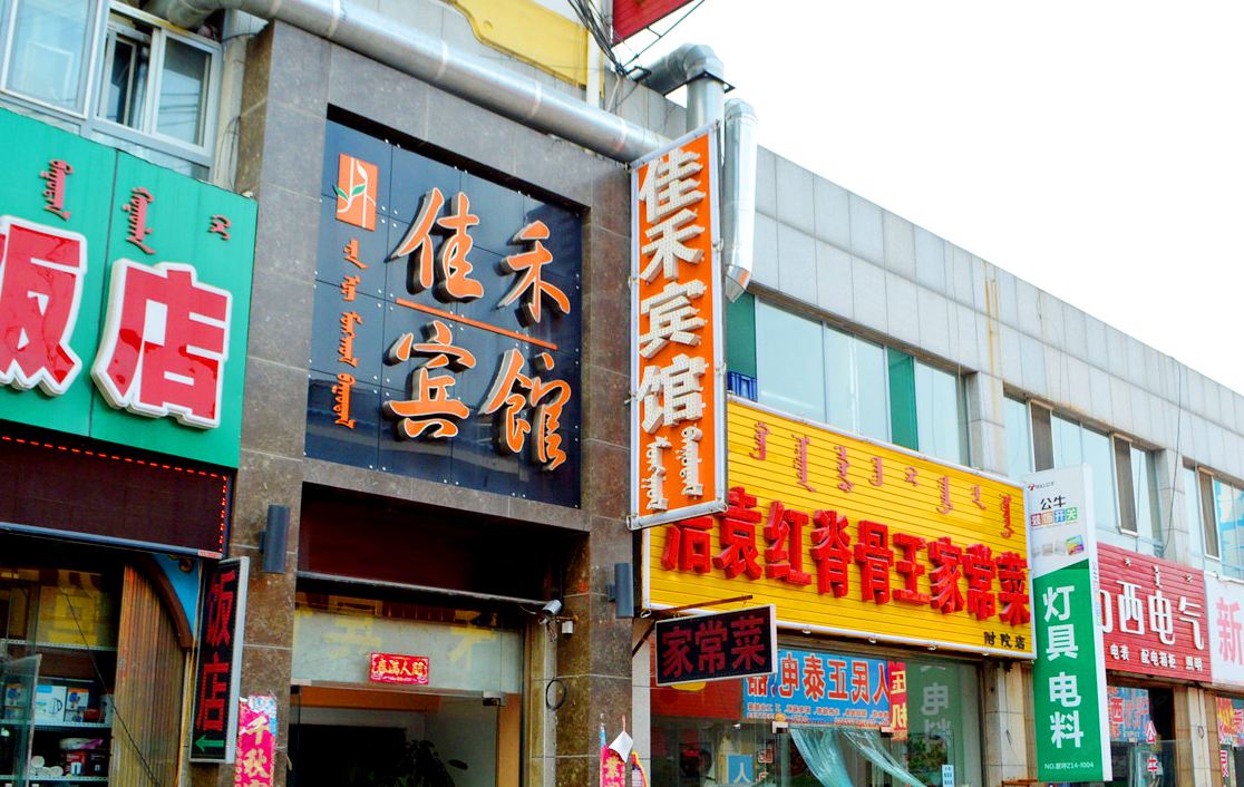 呼和浩特佳禾宾馆