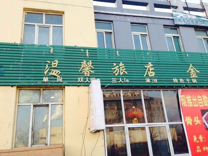 呼和浩特市温馨旅店
