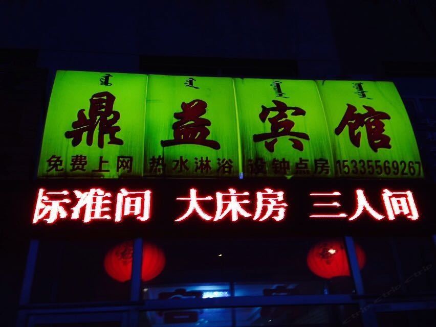 呼和浩特鼎益宾馆