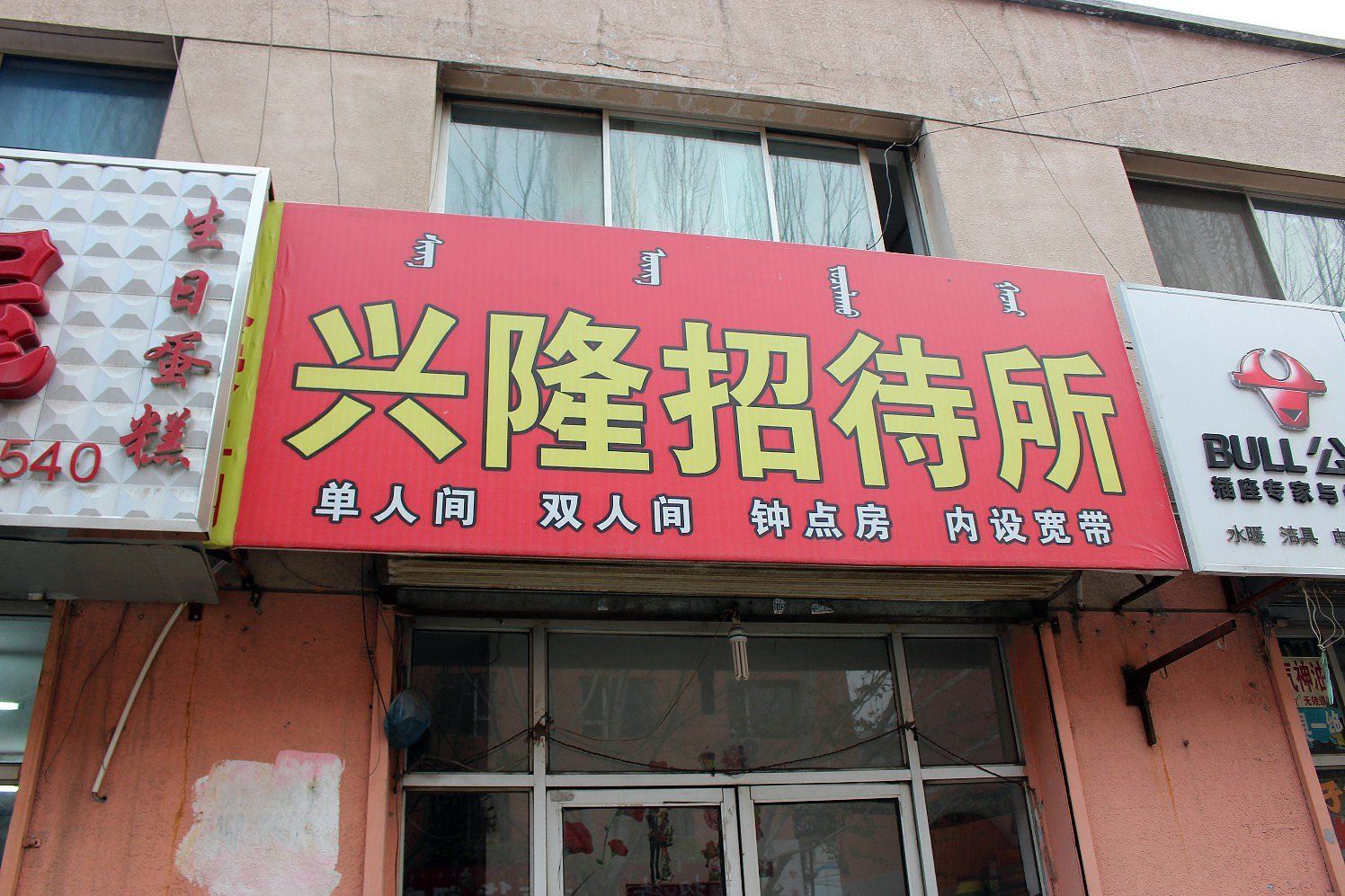 呼和浩特兴隆招待所