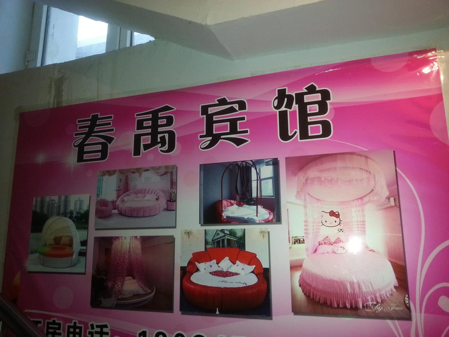呼和浩特春禹主题宾馆