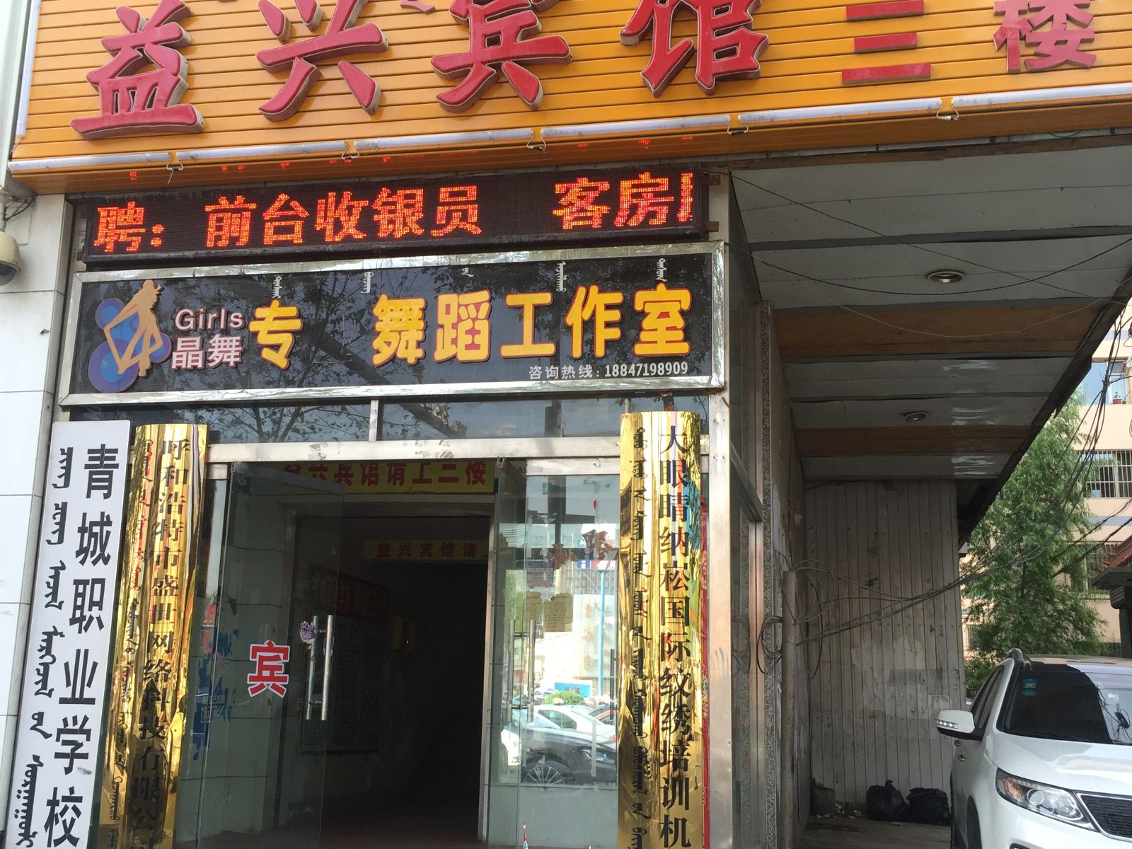 呼和浩特益兴宾馆