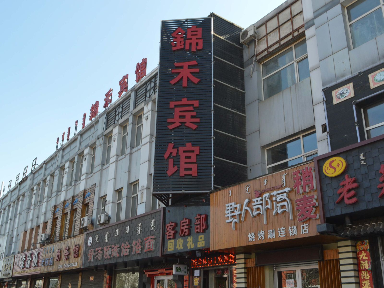 呼和浩特锦禾宾馆