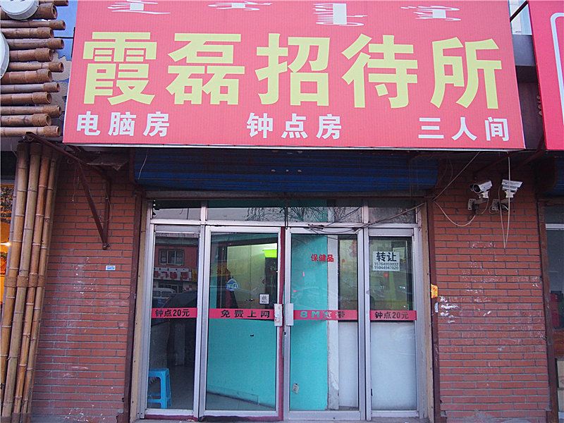 呼和浩特霞磊招待所