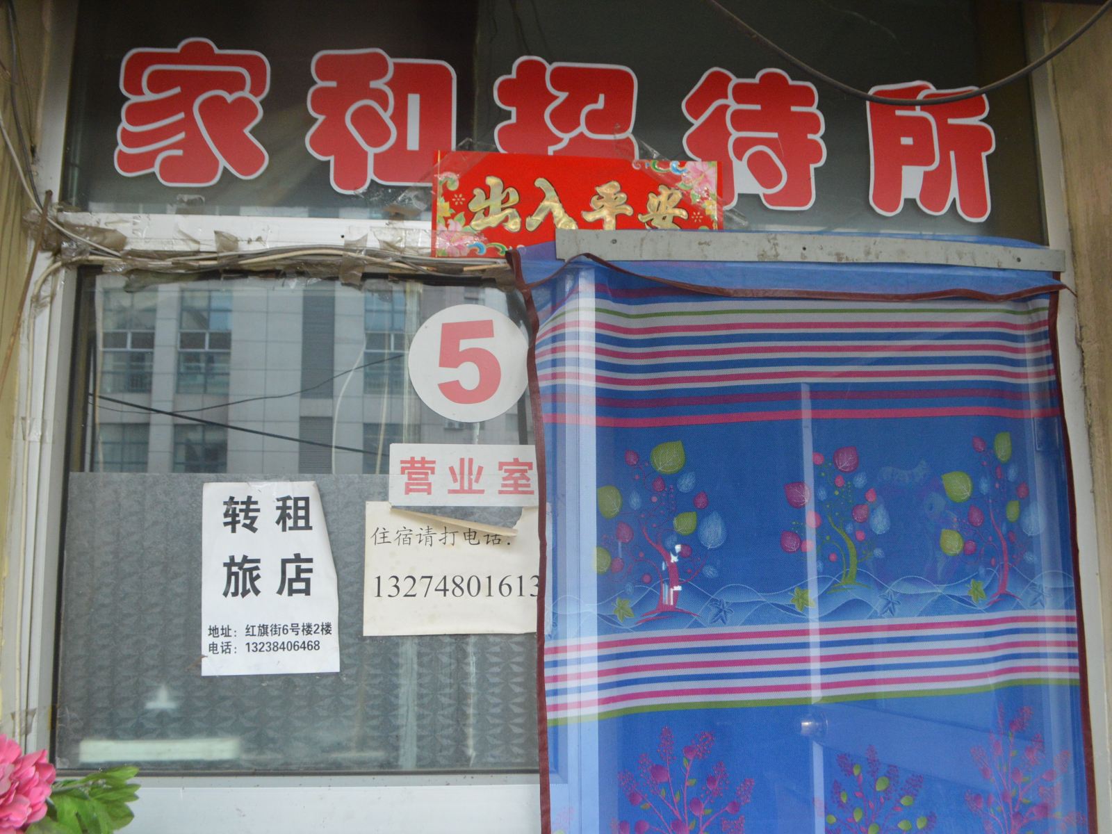 呼和浩特家和招待所