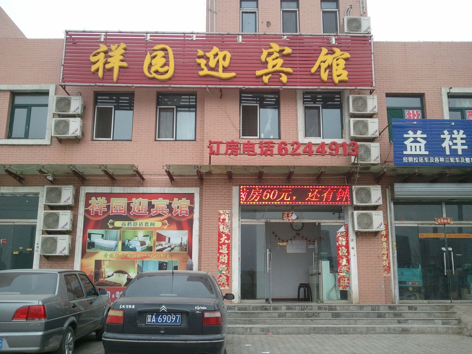 呼和浩特祥园迎宾馆