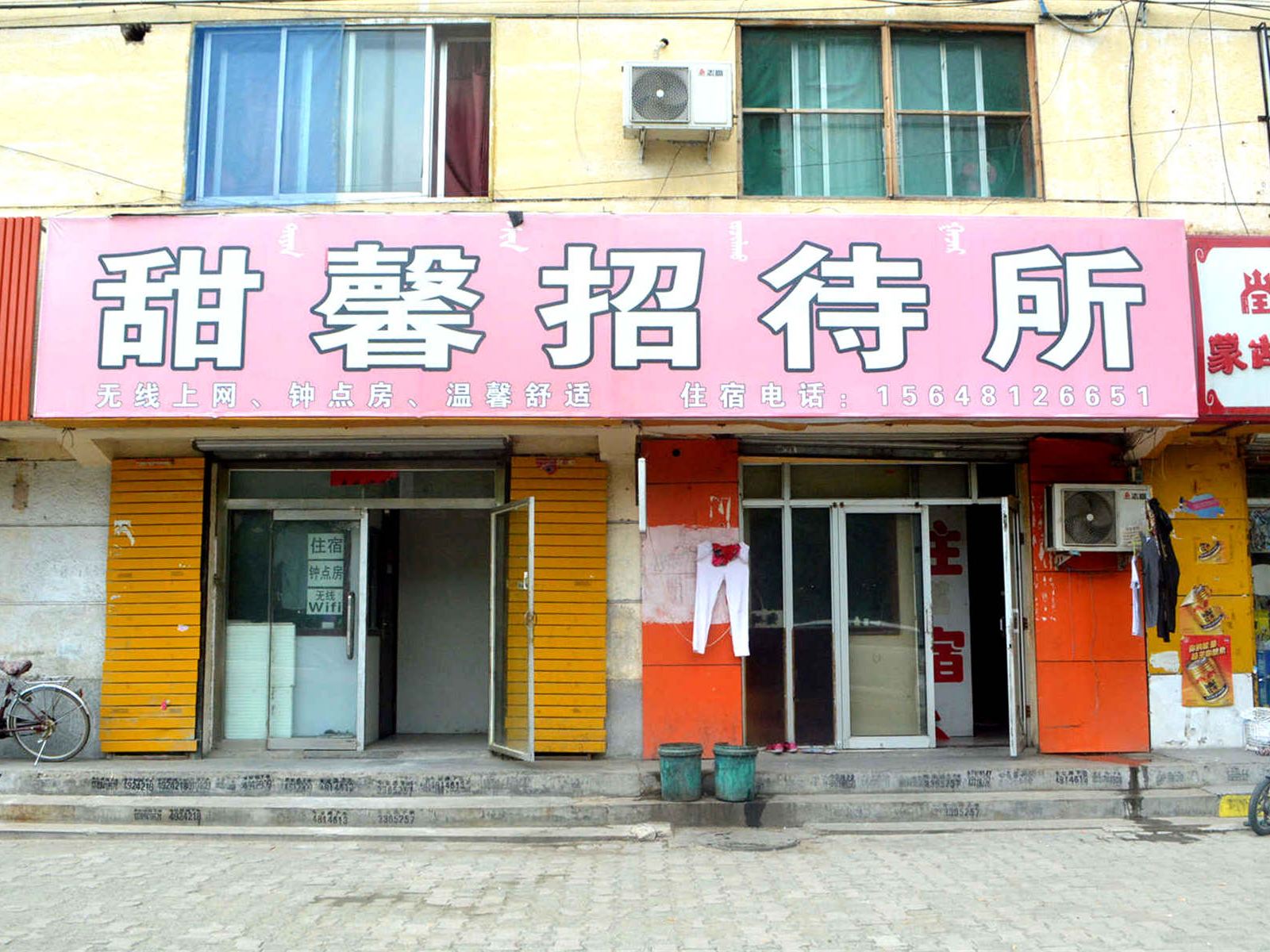 呼和浩特甜馨招待所
