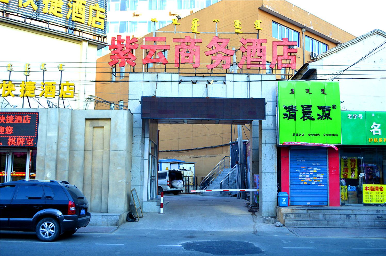 呼和浩特紫云商务酒店