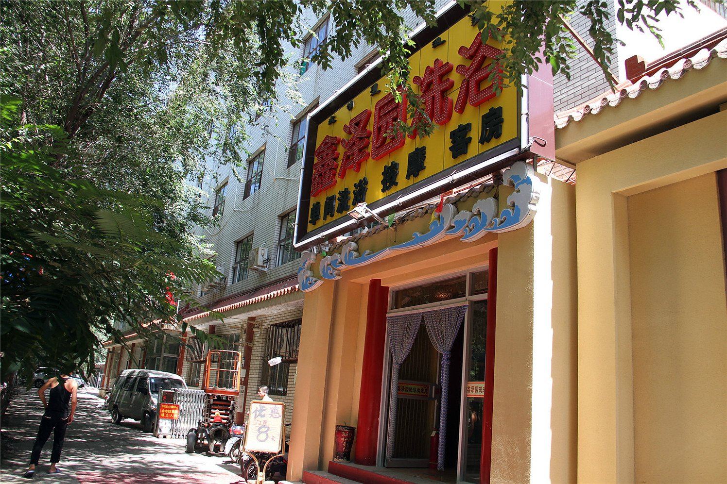 呼和浩特鑫泽园洗浴宾馆