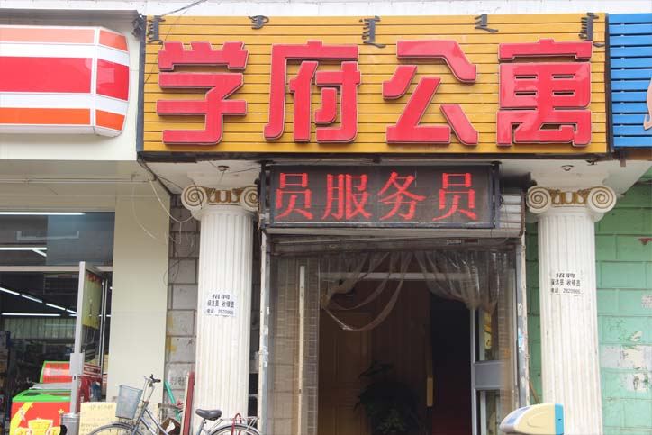 学府公寓(呼和浩特建校店)