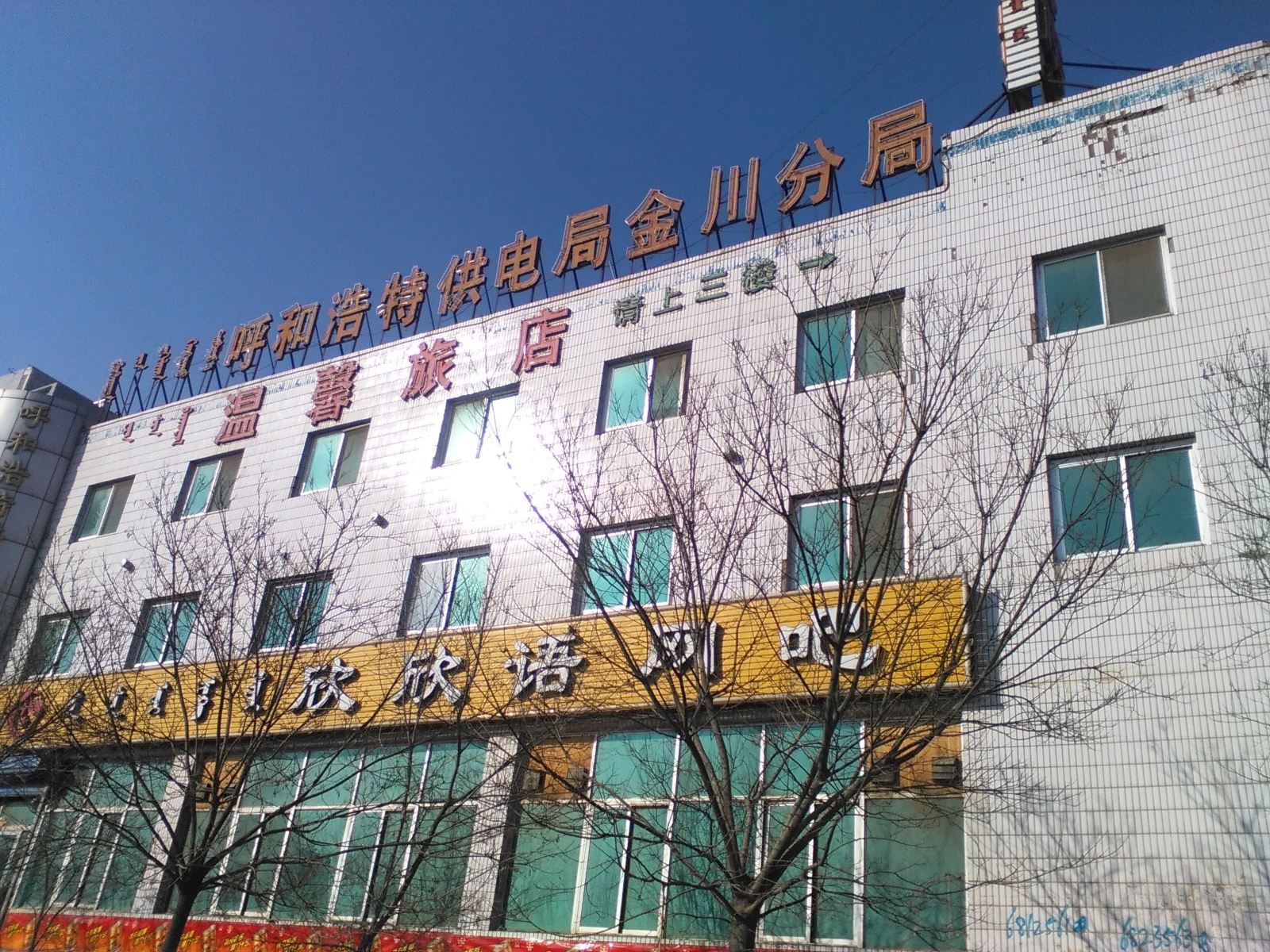 呼和浩特温馨旅店(金川区)