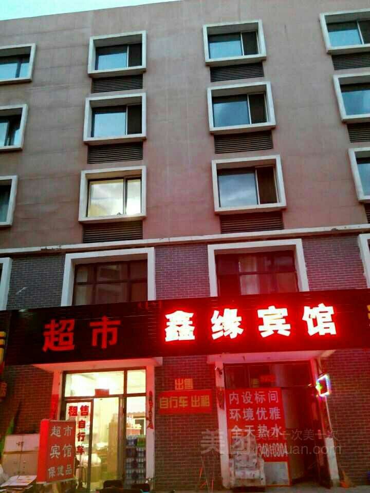 呼和浩特鑫缘宾馆