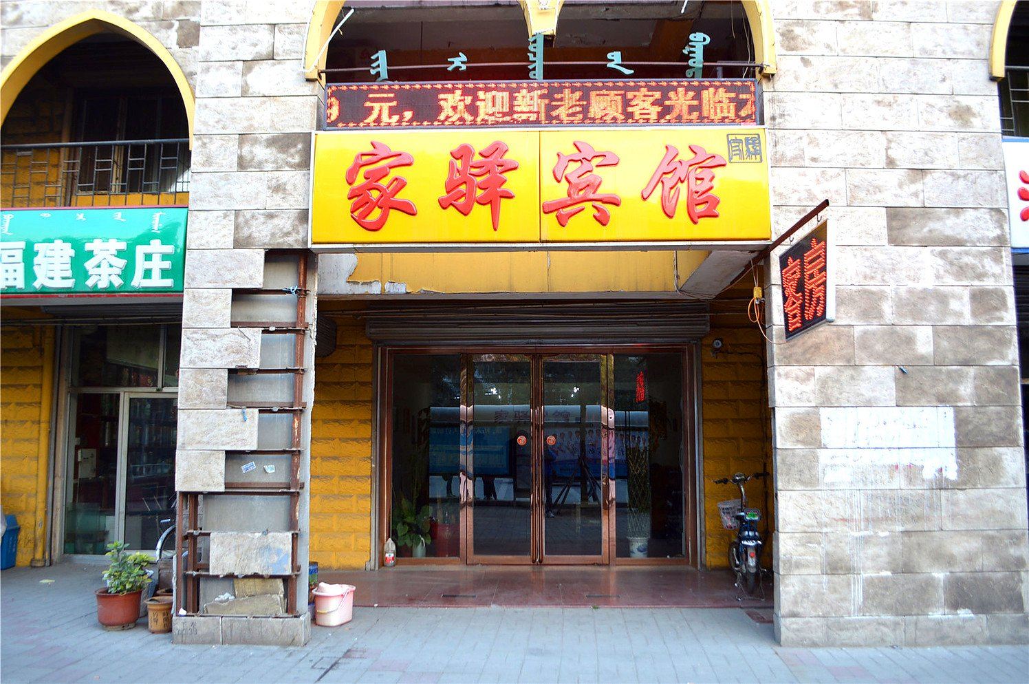 呼和浩特家驿宾馆