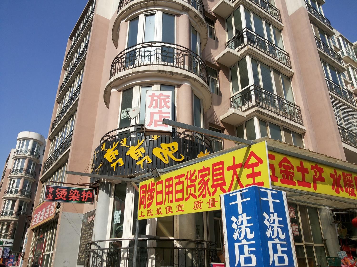 呼和浩特呼和浩特家缘旅店(店)