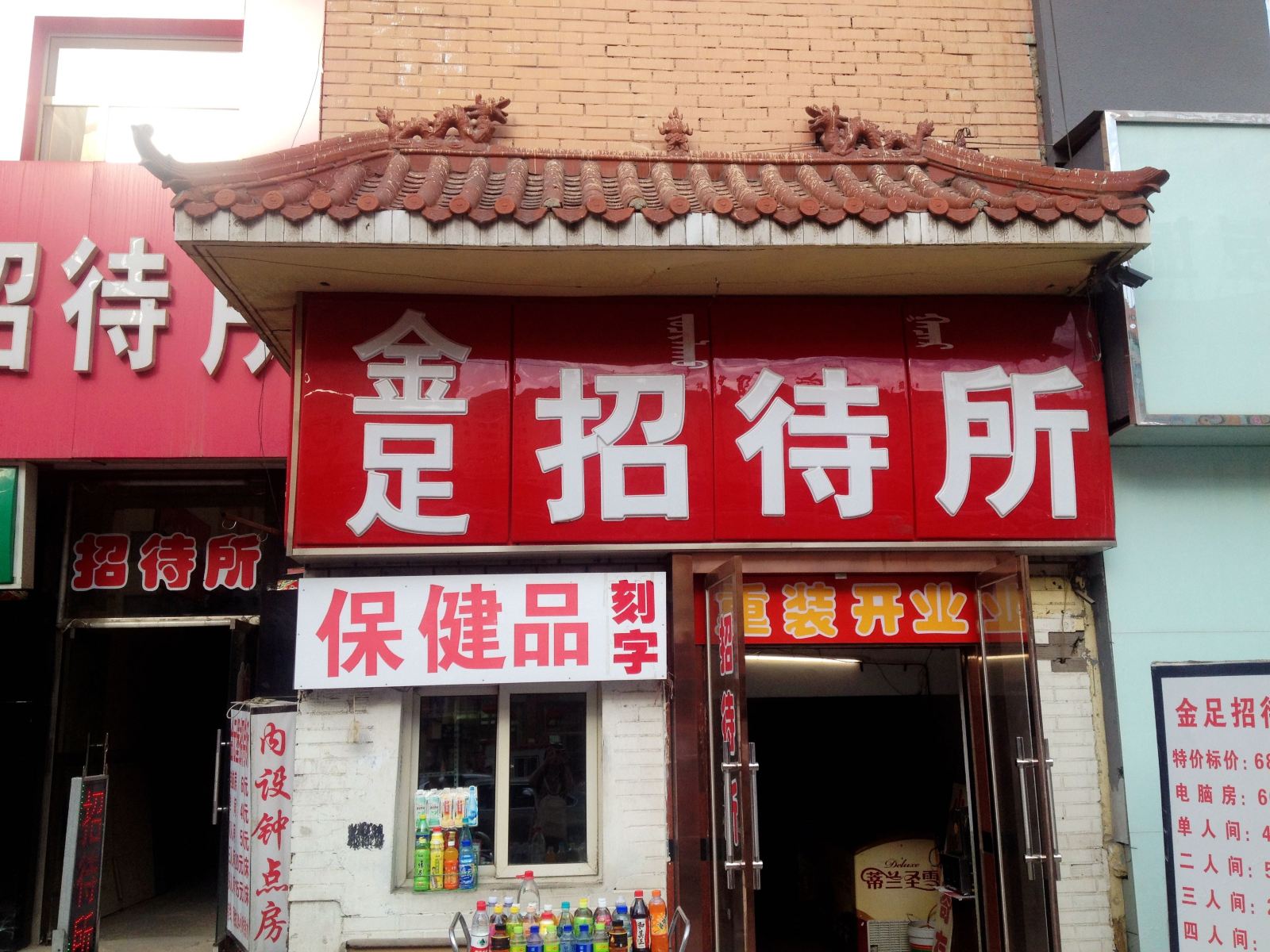 呼和浩特金足招待所