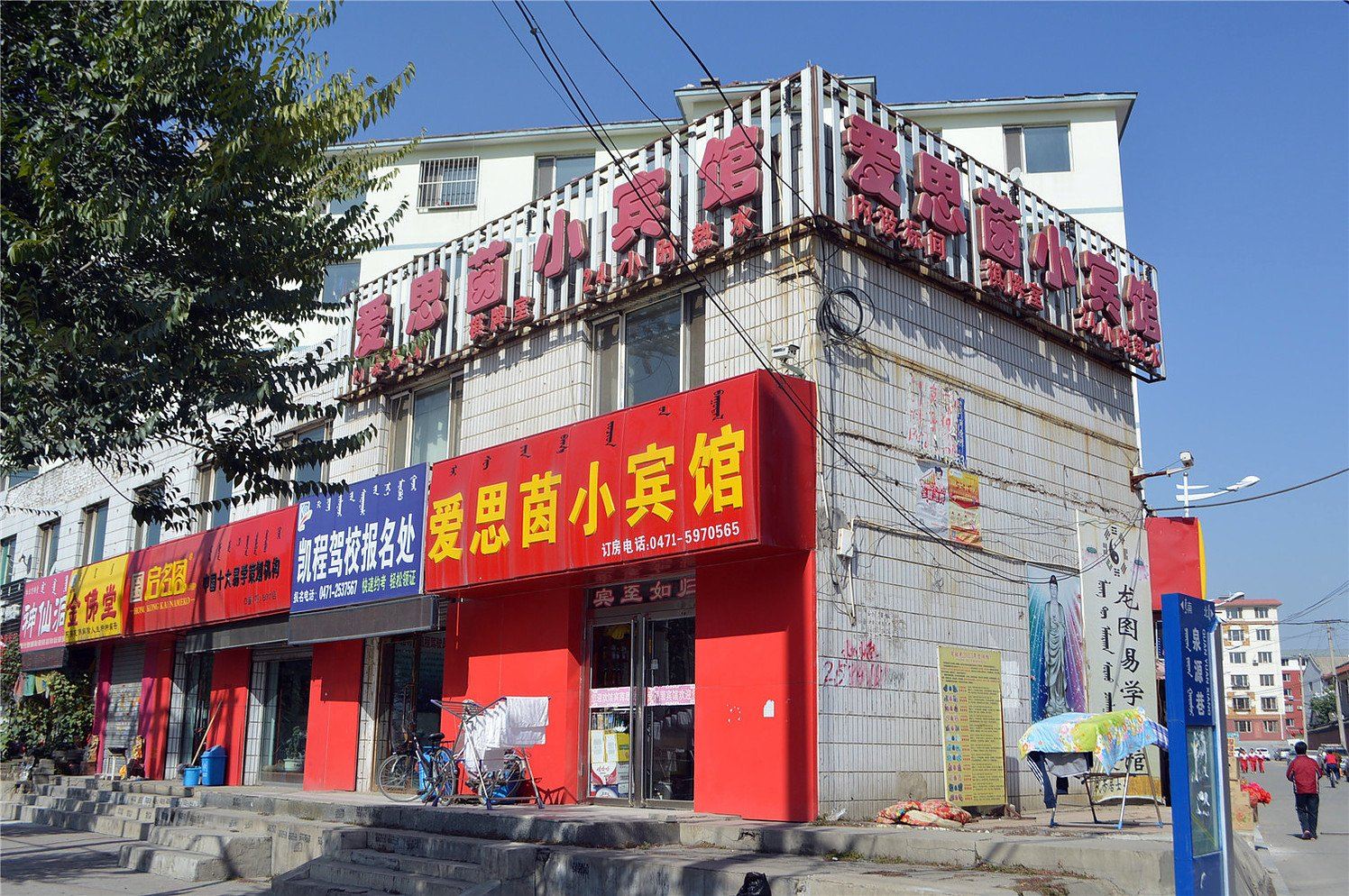 呼和浩特爱思茵小宾馆