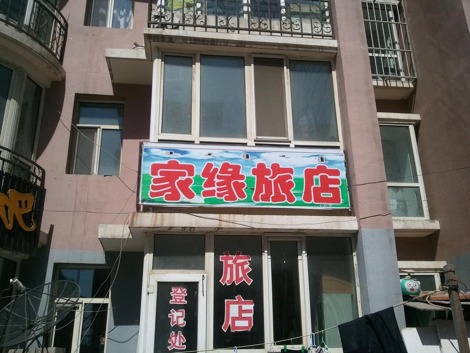 呼和浩特家缘旅店
