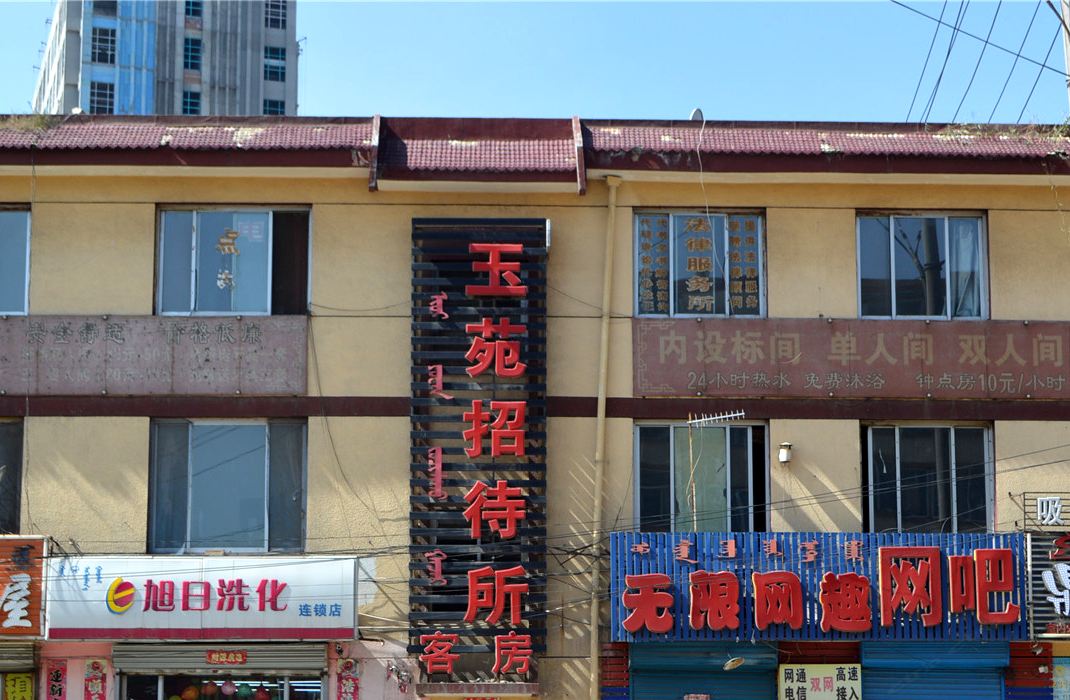 呼和浩特市玉苑招待所