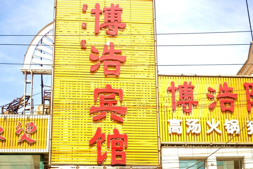 呼和浩特博浩宾馆
