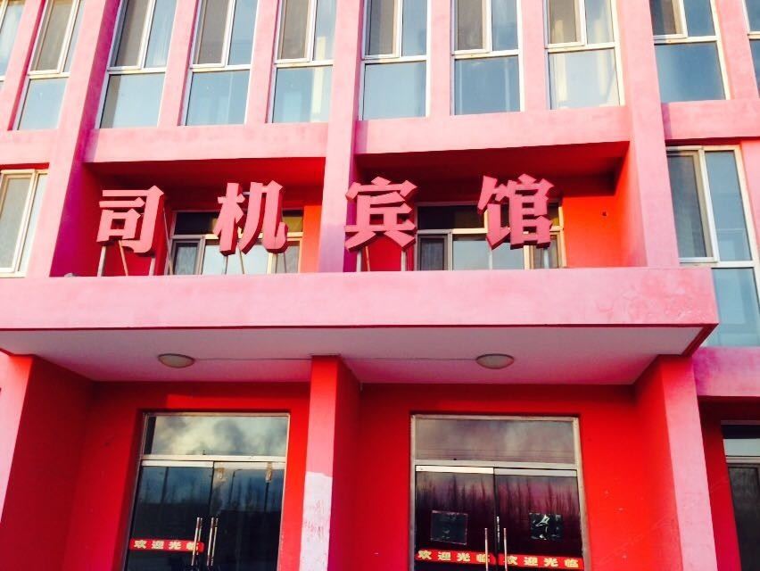 呼和浩特司机宾馆