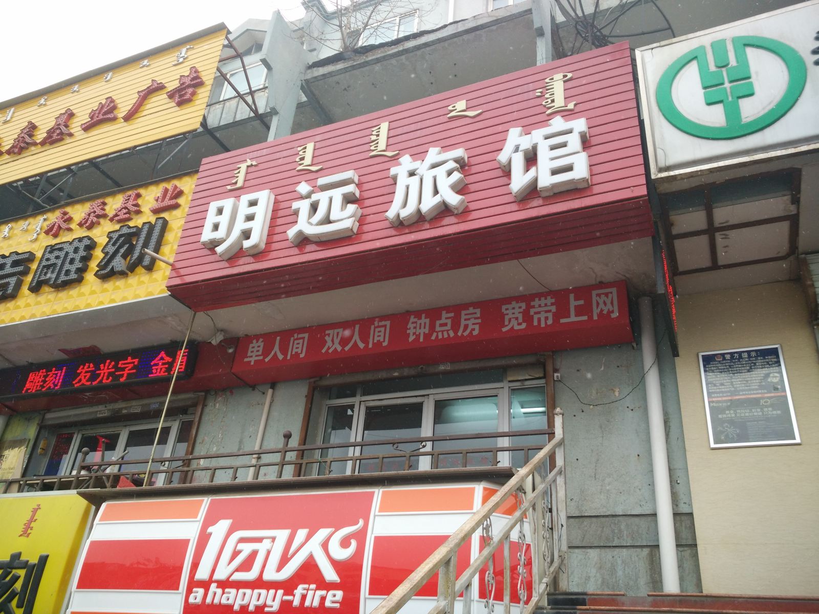 呼和浩特明远旅馆