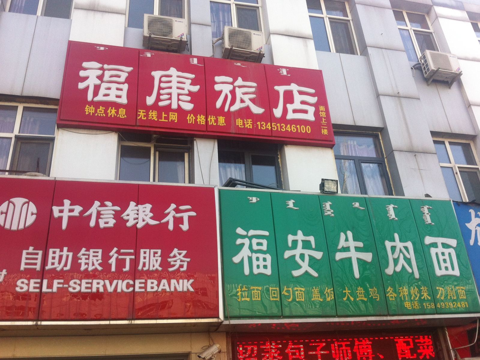 呼和浩特市福康旅店
