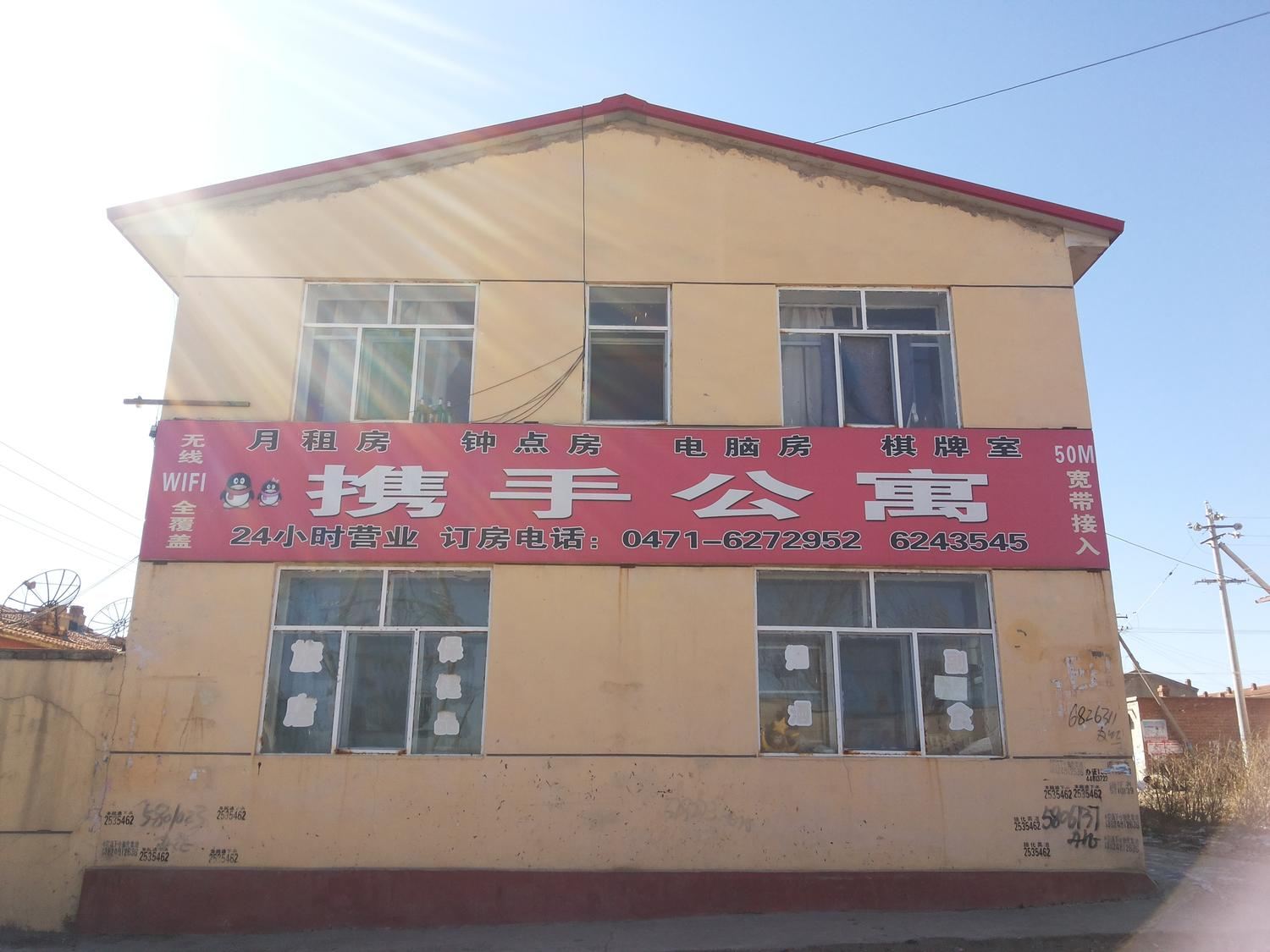 呼和浩特携手公寓