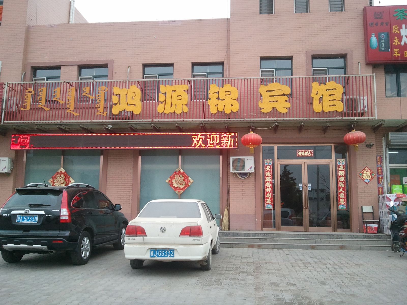 呼和浩特鸿源锦宾馆