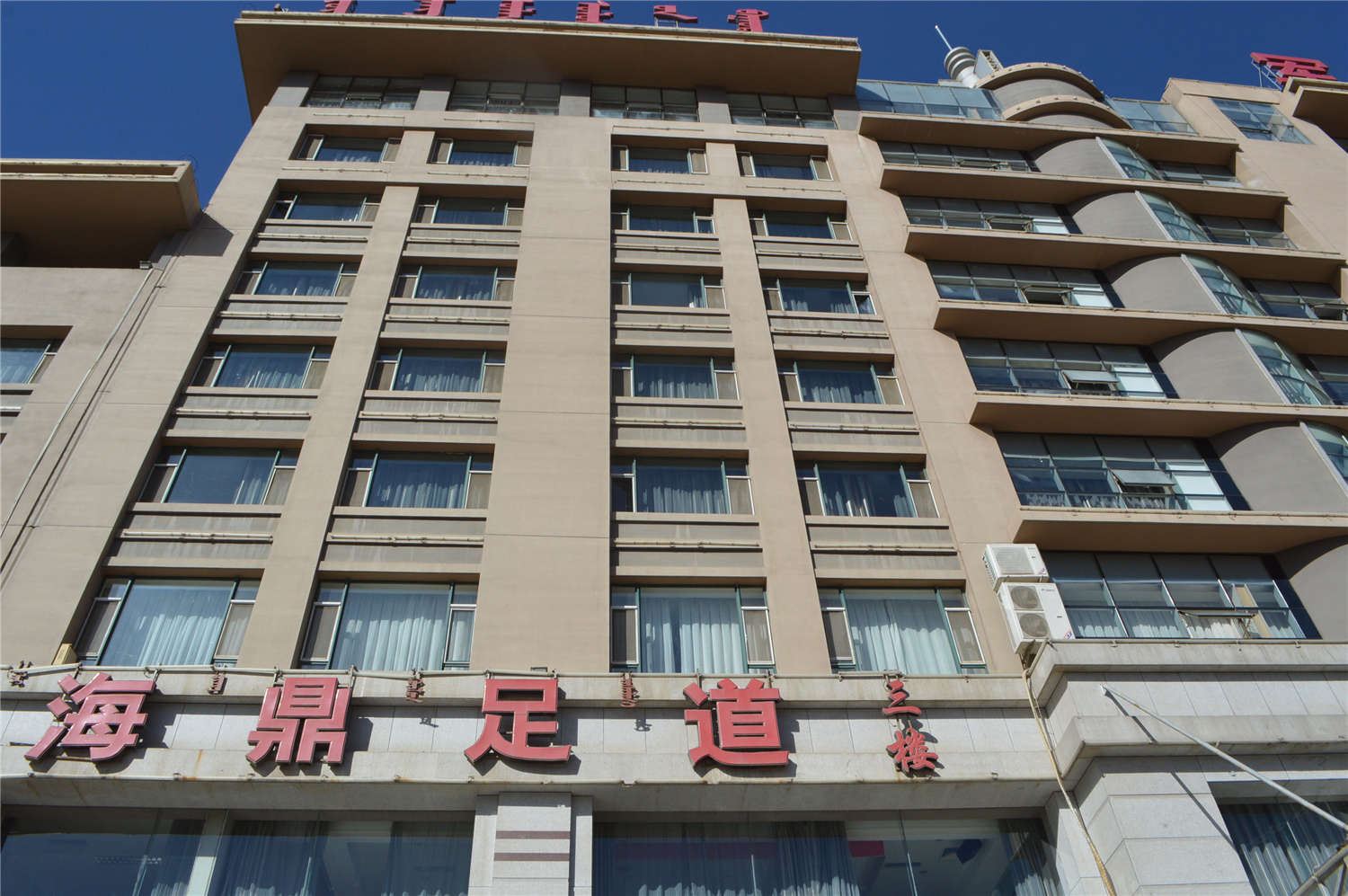 呼和浩特海鼎足道宾馆