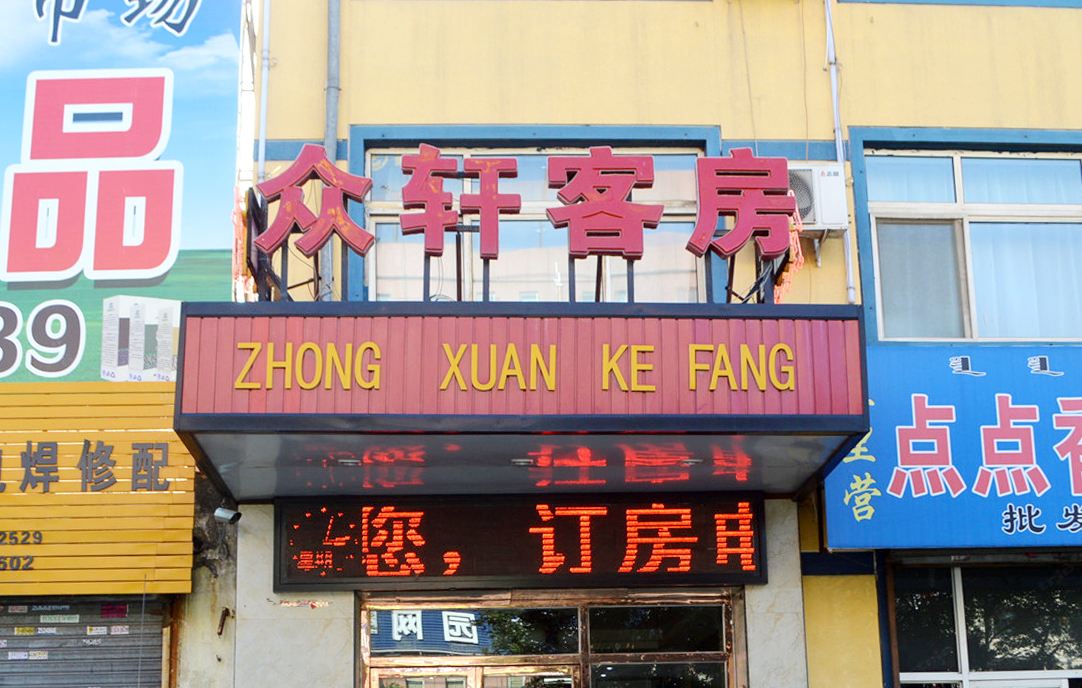 呼和浩特众轩招待所
