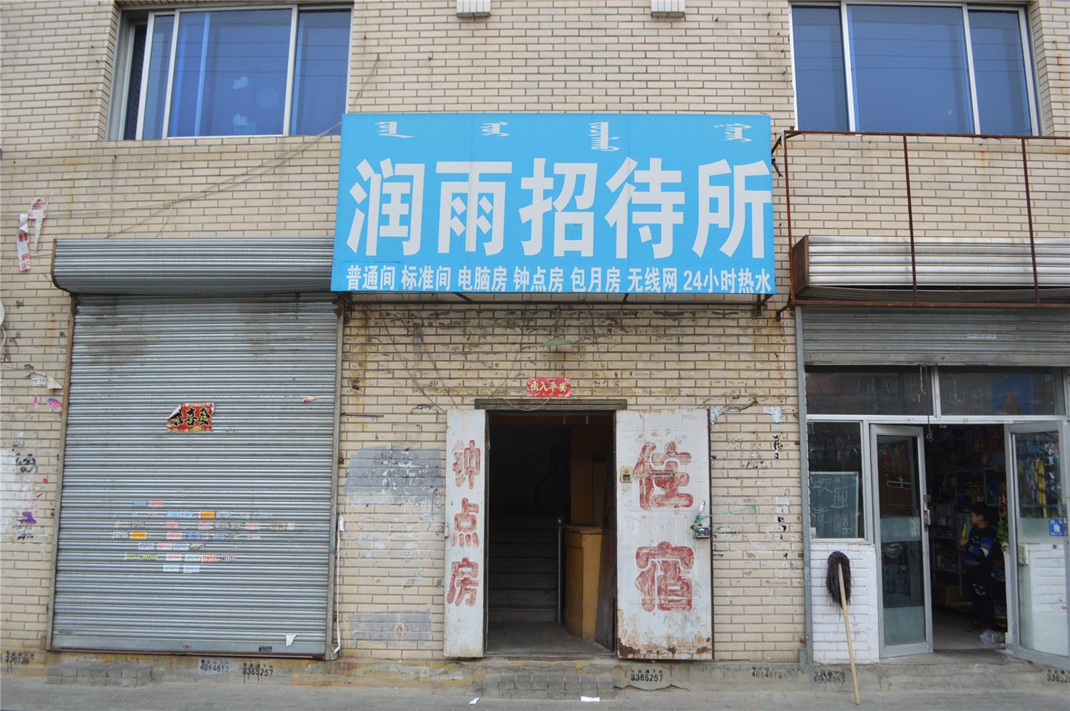 呼和浩特润雨招待所