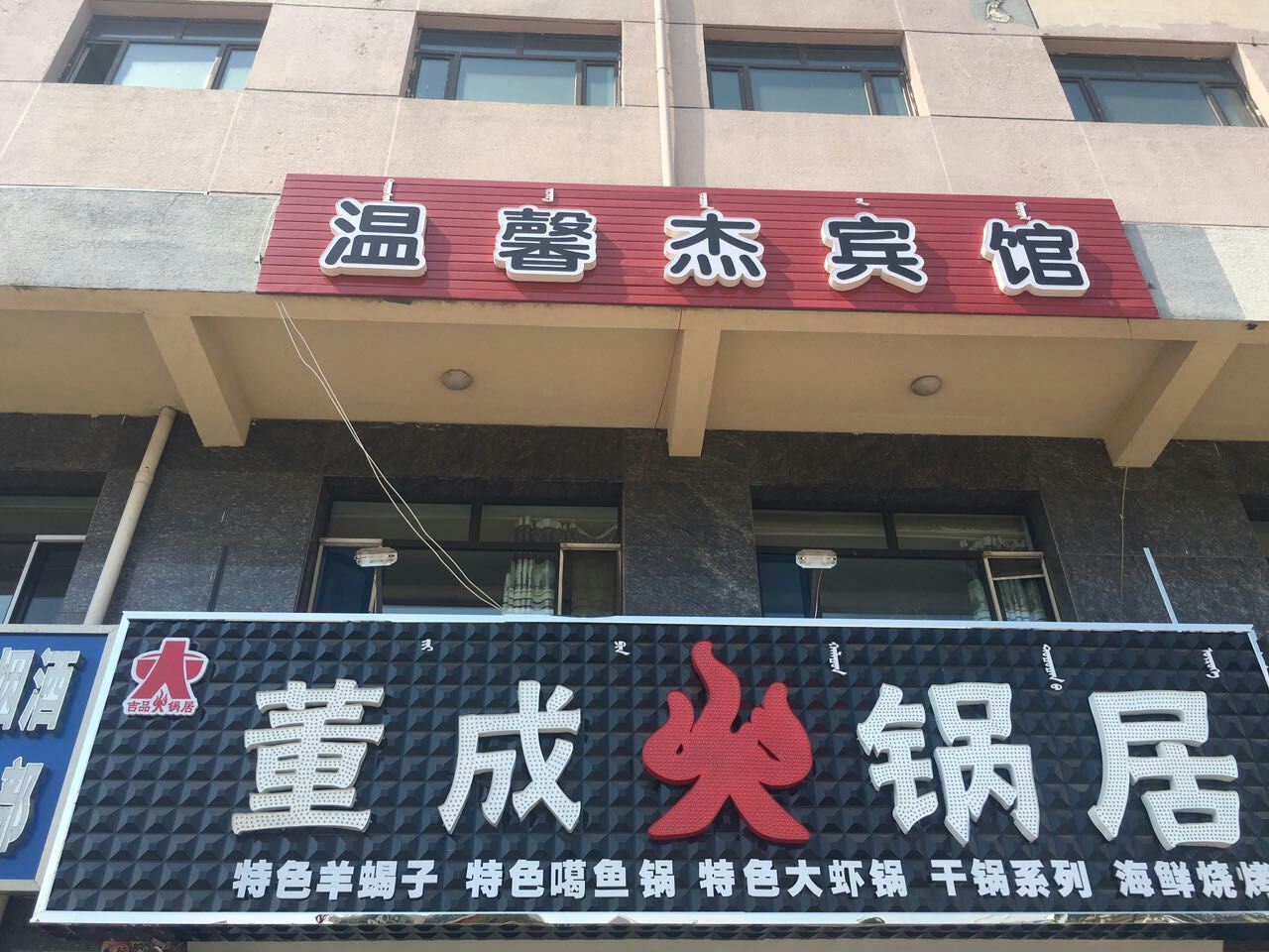 呼和浩特温馨杰宾馆