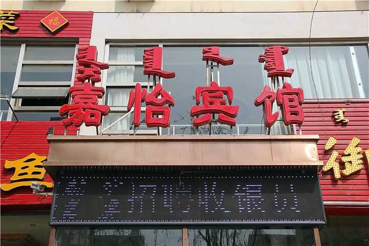 呼和浩特嘉怡商务宾馆