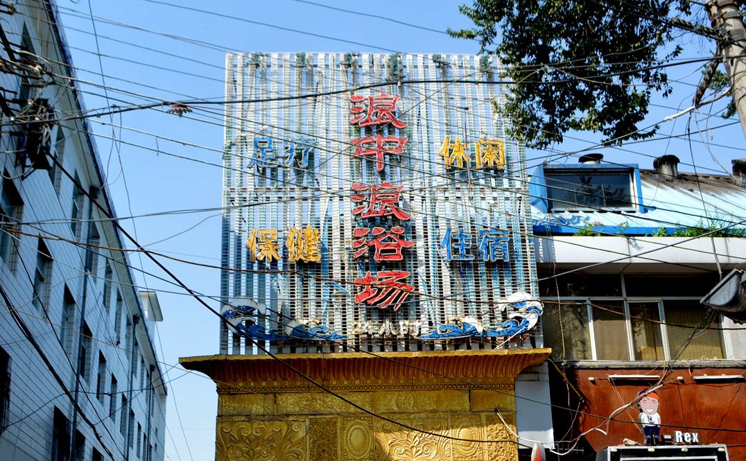 呼和浩特浪中浪浴场宾馆