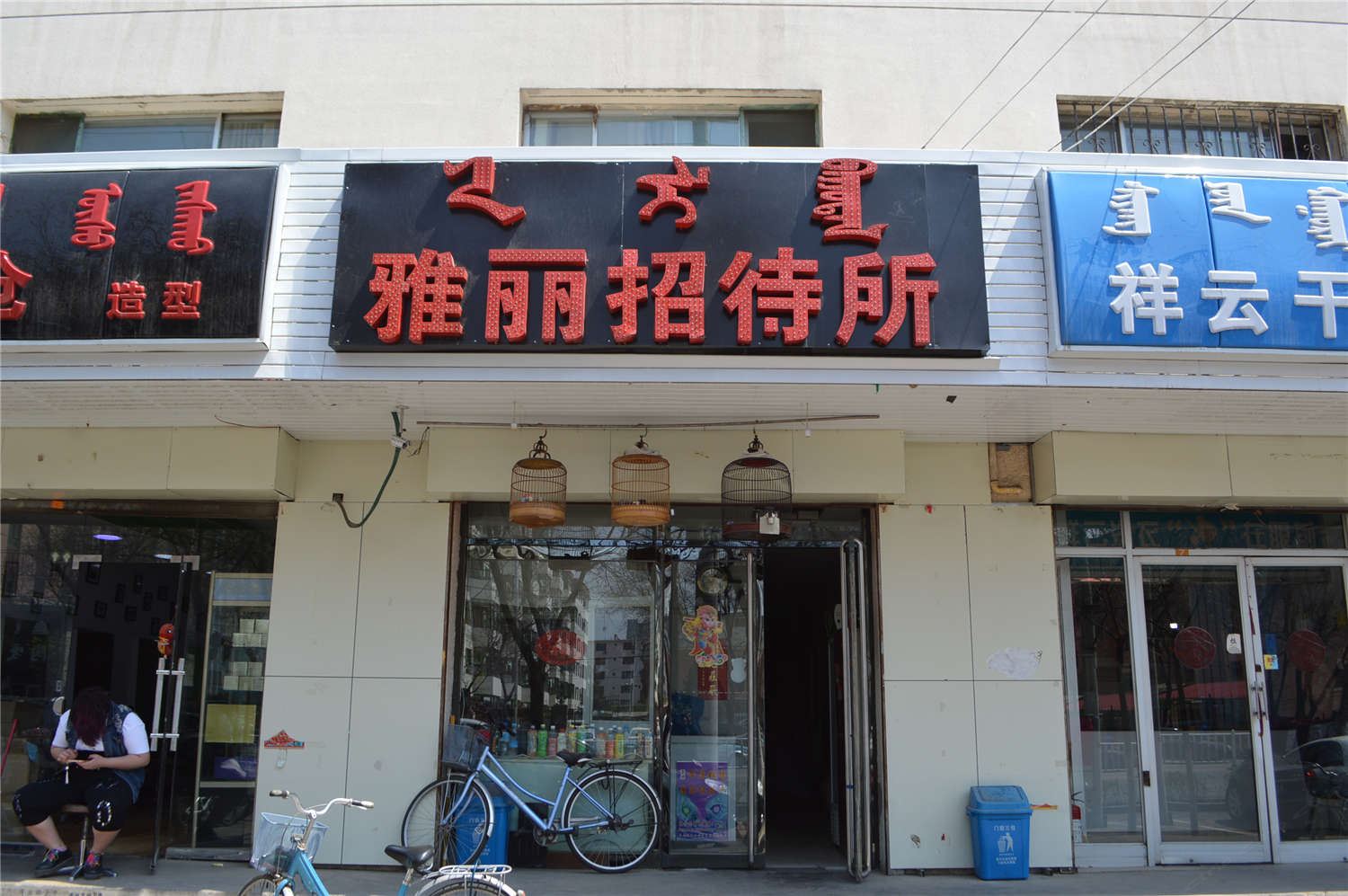 呼和浩特雅丽招待所