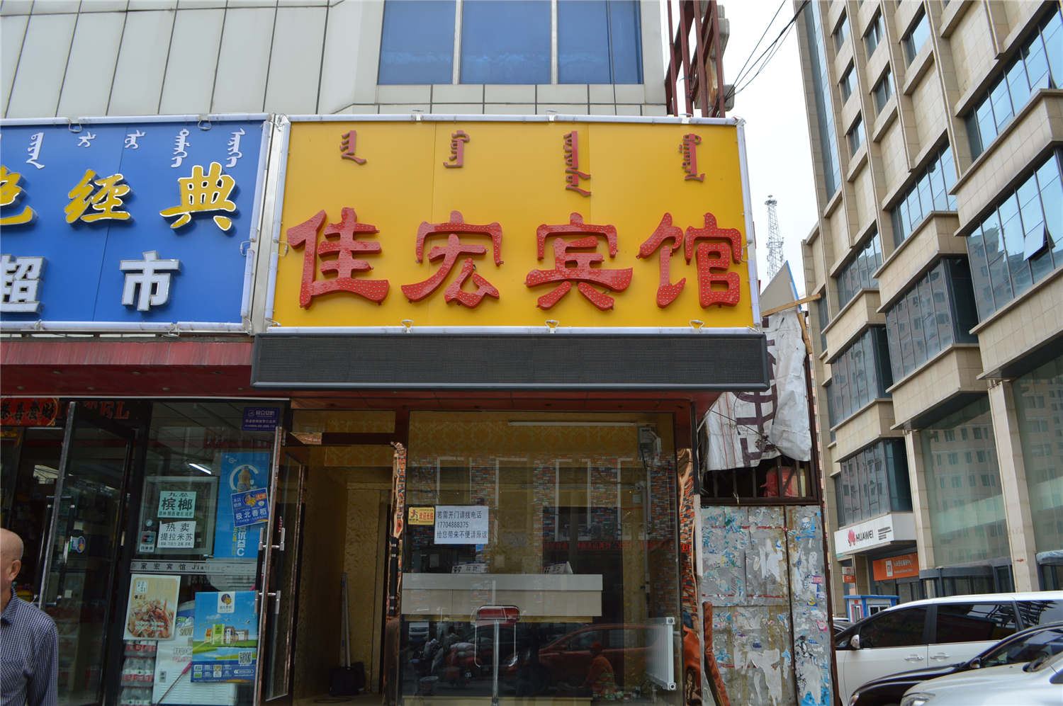 呼和浩特佳宏宾馆