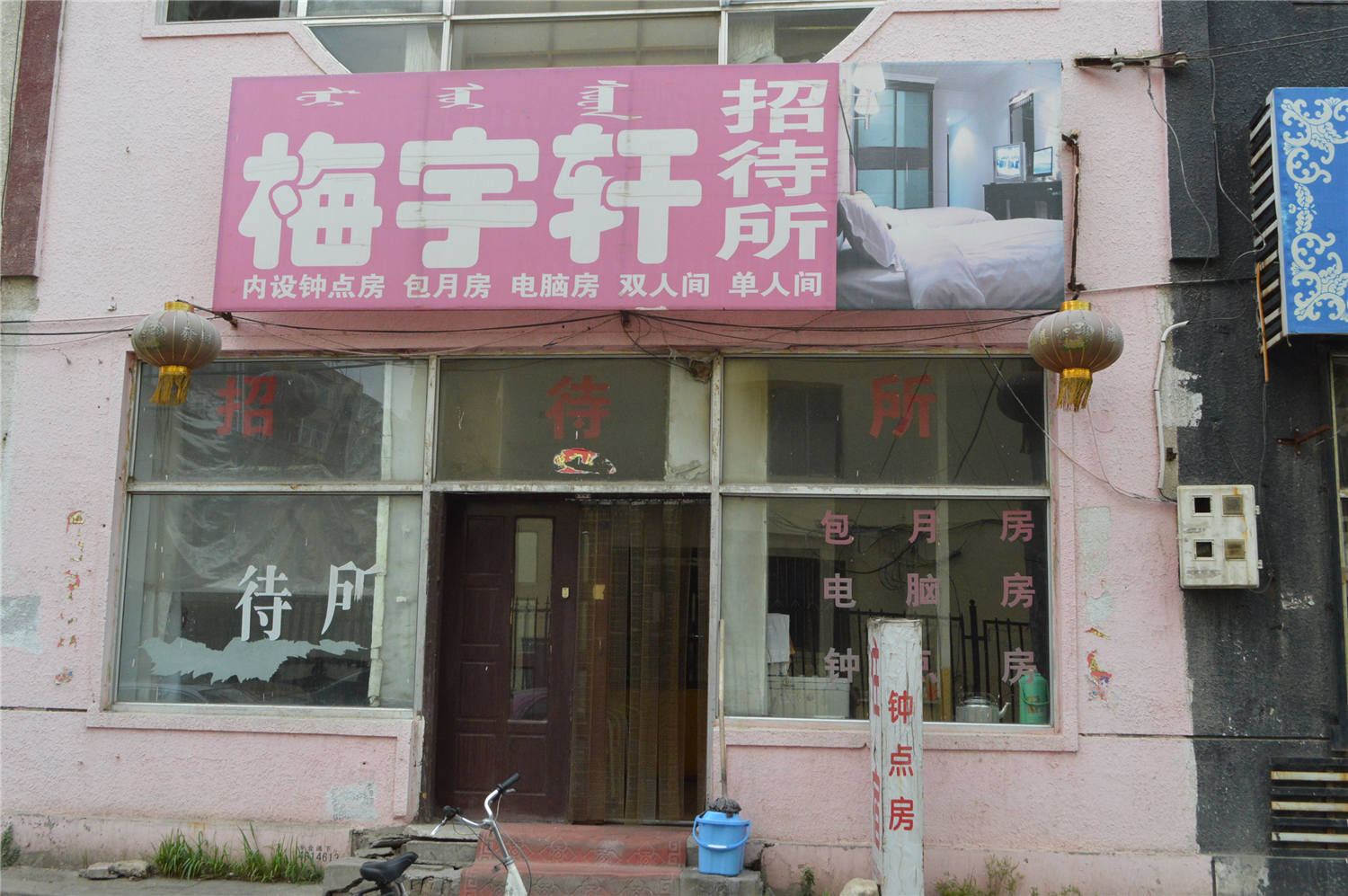 呼和浩特梅宇轩招待所