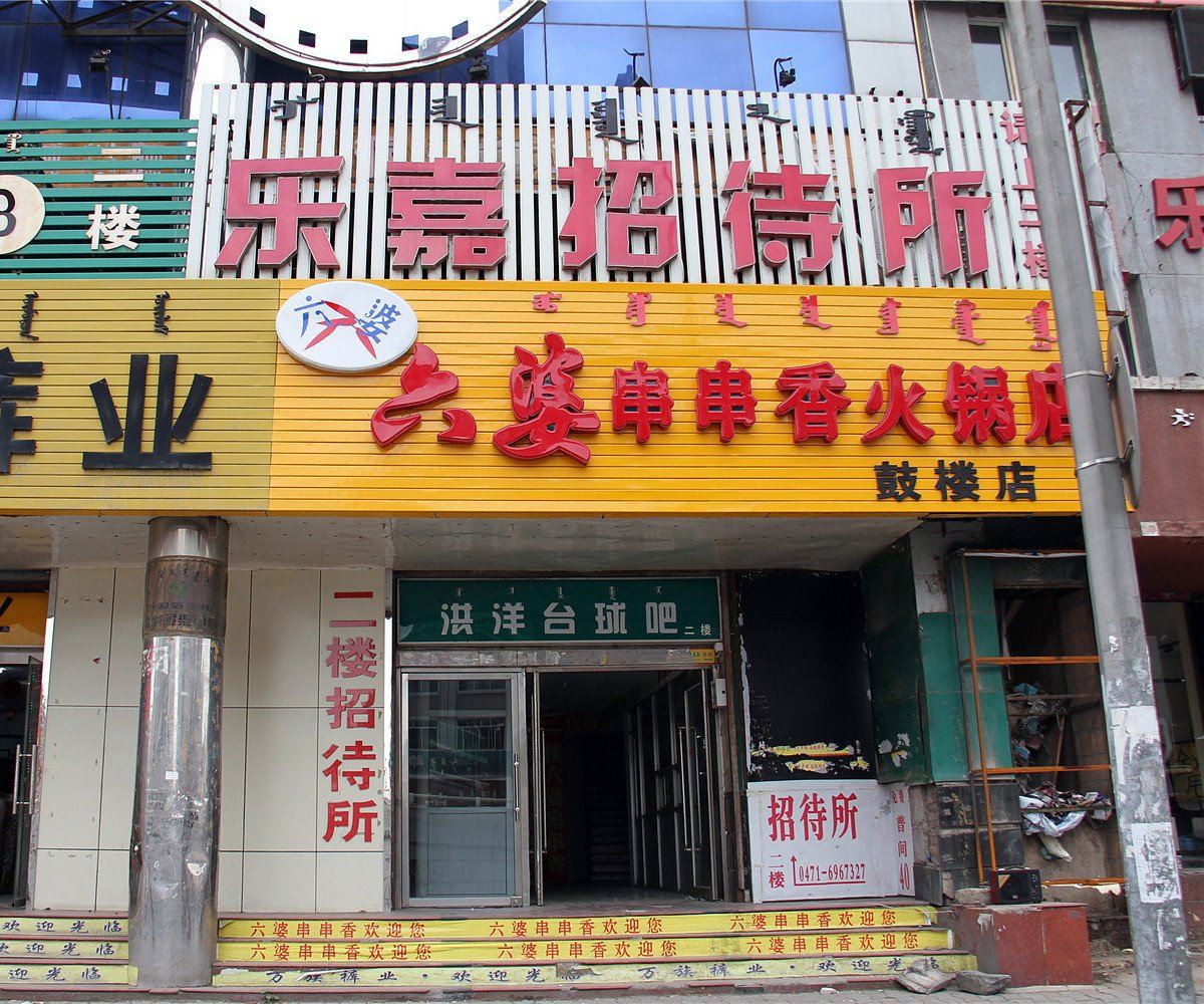 呼和浩特乐嘉招待所