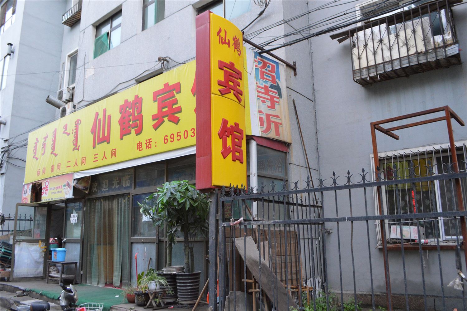 呼和浩特仙鹤宾馆