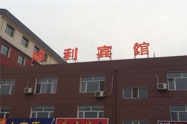 呼和浩特鸿利快捷宾馆